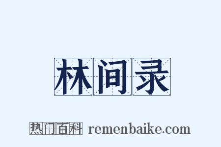 林间录是什么意思的图片